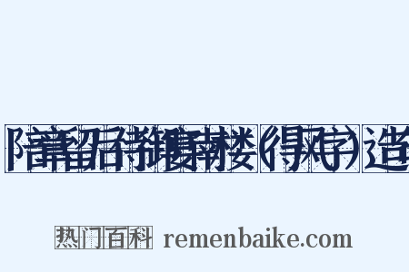 陪章留后侍御宴南楼（得风字）造句是什么意思的图片